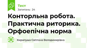  Конторльна робота. Практична риторика. Орфоепічна норма