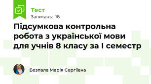 Підсумкова контрольна робота з української мови для учнів 8 класу за І семестр