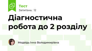 Діагностична робота до 2 розділу