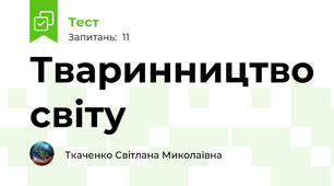 Тваринництво світу