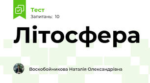 Літосфера