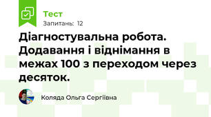 Діагностувальна робота. Додавання і віднімання в межах 100 з переходом через десяток.