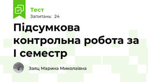 Підсумкова контрольна робота за І семестр