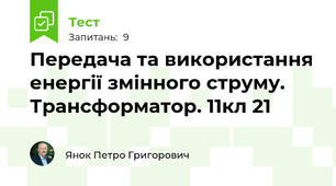 Передача та використання енергії змінного струму. Трансформатор. 11кл 21