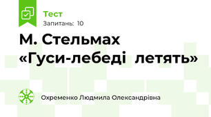 М. Стельмах  «Гуси-лебеді  летять»