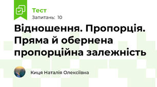Відношення. Пропорція. Пряма й обернена пропорційна залежність
