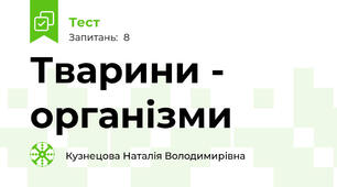 Тварини - організми