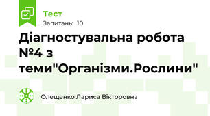 Діагностувальна робота №4 з теми"Організми.Рослини"