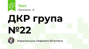 ДКР група №22