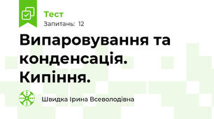 Випаровування та конденсація. Кипіння. 