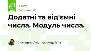 Додатні та від'ємні числа. Модуль числа.