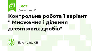 Контрольна робота 1 варіант " Множення і ділення десяткових дробів"
