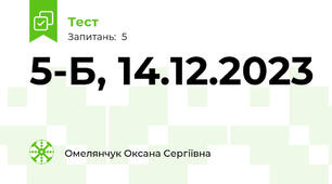 5-Б, 14.12.2023 