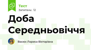 Доба Середньовіччя
