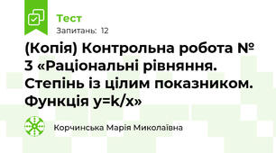 (Копія) Контрольна робота № 3 «Раціональні рівняння. Степінь із цілим показником. Функція у=k/х»