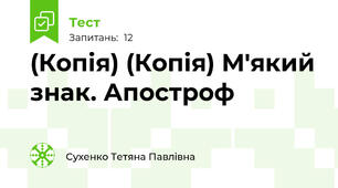 (Копія) (Копія) М'який знак. Апостроф