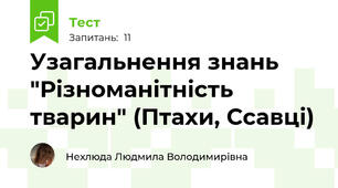 Узагальнення знань "Різноманітність тварин" (Птахи, Ссавці)