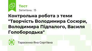 Контрольна робота з теми "Творчість Володимира Сосюри, Володимира Підпалого, Василя Голобородька"