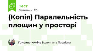 (Копія) Паралельність площин у просторі