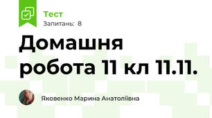 Домашня робота 11 кл 11.11.