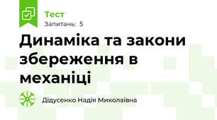 Динаміка та закони збереження в механіці