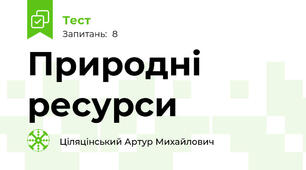 Природні ресурси