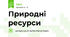 Природні ресурси