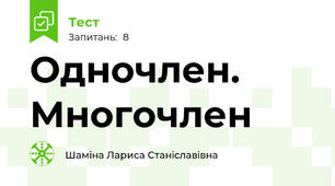 Одночлен. Многочлен