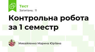 Контрольна робота за 1 семестр