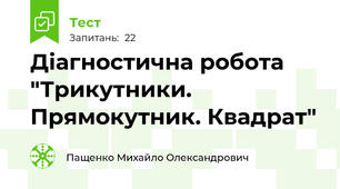 Діагностична робота "Трикутники. Прямокутник. Квадрат"