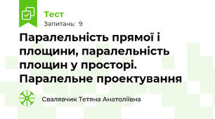 Паралельність прямої і площини, паралельність площин у просторі. Паралельне проектування