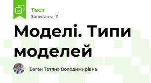 Моделі. Типи моделей