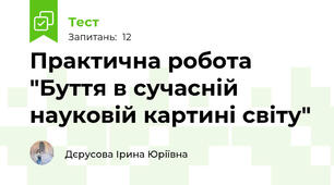 Практична робота "Буття в сучасній  науковій картині світу"