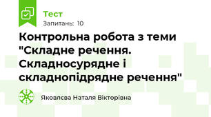 Контрольна робота з теми  "Складне речення. Складносурядне і складнопідрядне речення" 