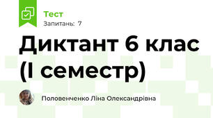 Диктант 6 клас (І семестр)