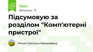 Підсумовую за розділом "Комп'ютерні пристрої"
