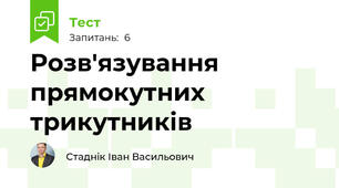 Розв'язування прямокутних трикутників