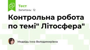 Контрольна робота по темі" Літосфера"