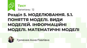 Розділ 5. МОДЕЛЮВАННЯ. 5.1. ПОНЯТТЯ МОДЕЛІ. ВИДИ МОДЕЛЕЙ. ІНФОРМАЦІЙНІ МОДЕЛІ. МАТЕМАТИЧНІ МОДЕЛІ