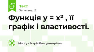Функція y = x² , її графік і властивості. 