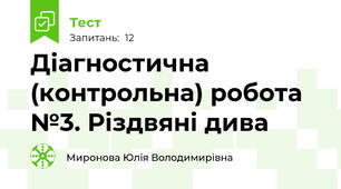 Діагностична (контрольна) робота №3. Різдвяні дива