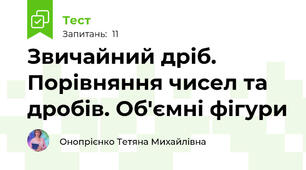 Звичайний дріб. Порівняння чисел та дробів. Об'ємні фігури