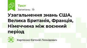 Узагальнення знань США, Велика Британія, Франція, Німеччина між воєнний період 