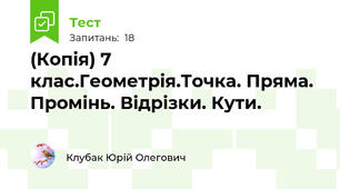 (Копія) 7 клас.Геометрія.Точка. Пряма. Промінь. Відрізки. Кути.