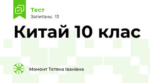  Китай 10 клас