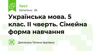 Українська мова. 5 клас. II чверть. Сімейна форма навчання