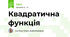 Квадратична функція