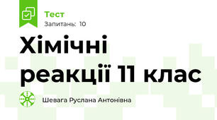  Хімічні реакції 11 клас 