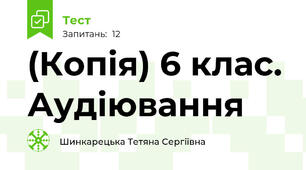 (Копія) 6 клас. Аудіювання