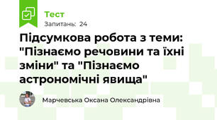 Підсумкова робота з теми: "Пізнаємо речовини та їхні зміни" та "Пізнаємо астрономічні явища"